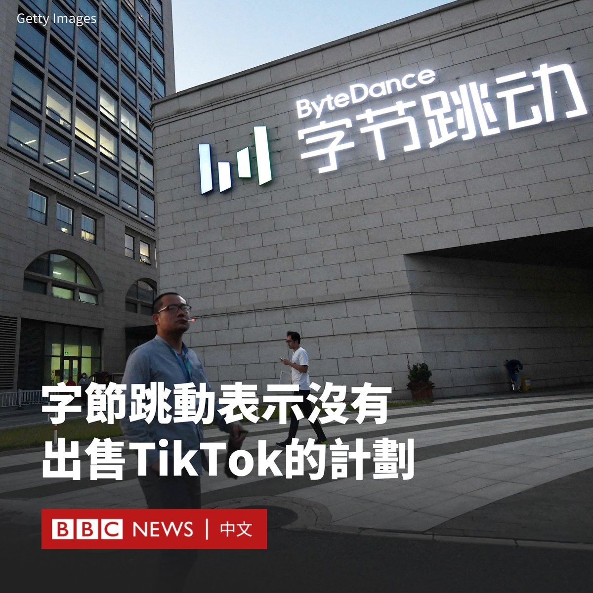 TikTok的中国母公司字节跳动表示，该公司无意出售其在美国的业务。此前美国通过一项法案，迫使字节跳动将该应用出售，否则直接将其禁止。 “外媒有关字节跳动探索出售TikTok的消息不实，字节跳动没有任何出售TikTok的计划。”该公司在其旗下社交媒体平台今日头条的官方账号上发帖称。…