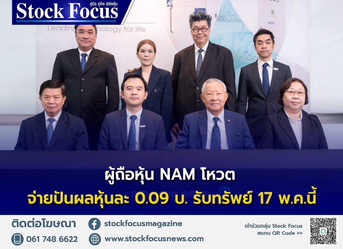 ผู้ถือหุ้น NAM โหวตจ่ายปันผลหุ้นละ 0.09 บ. รับทรัพย์ 17 พ.ค.นี้ อ่านเพิ่มเติม: stockfocusnews.com/archives/203705 #StockFocus #NAM #นำวิวัฒน์ #ข่าวหุ้น