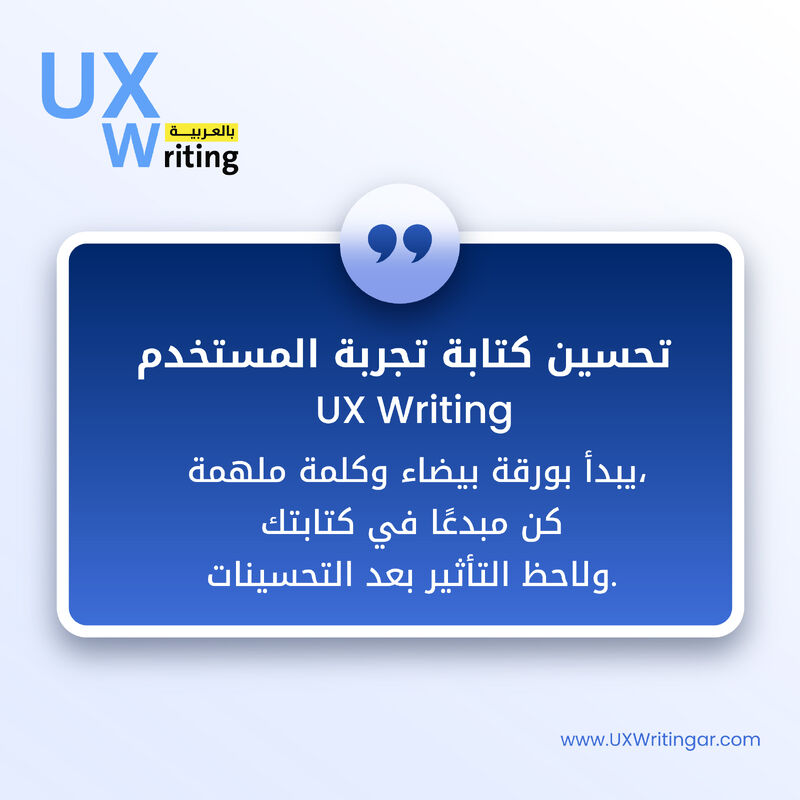 📋 تحسين كتابة تجربة المستخدم (UX Writing) يبدأ بورقة بيضاء وكلمة ملهمة، كن مبدعًا في كتابتك ولاحظ التأثير بعد التحسينات.

#uxwriting #uiuxdesign