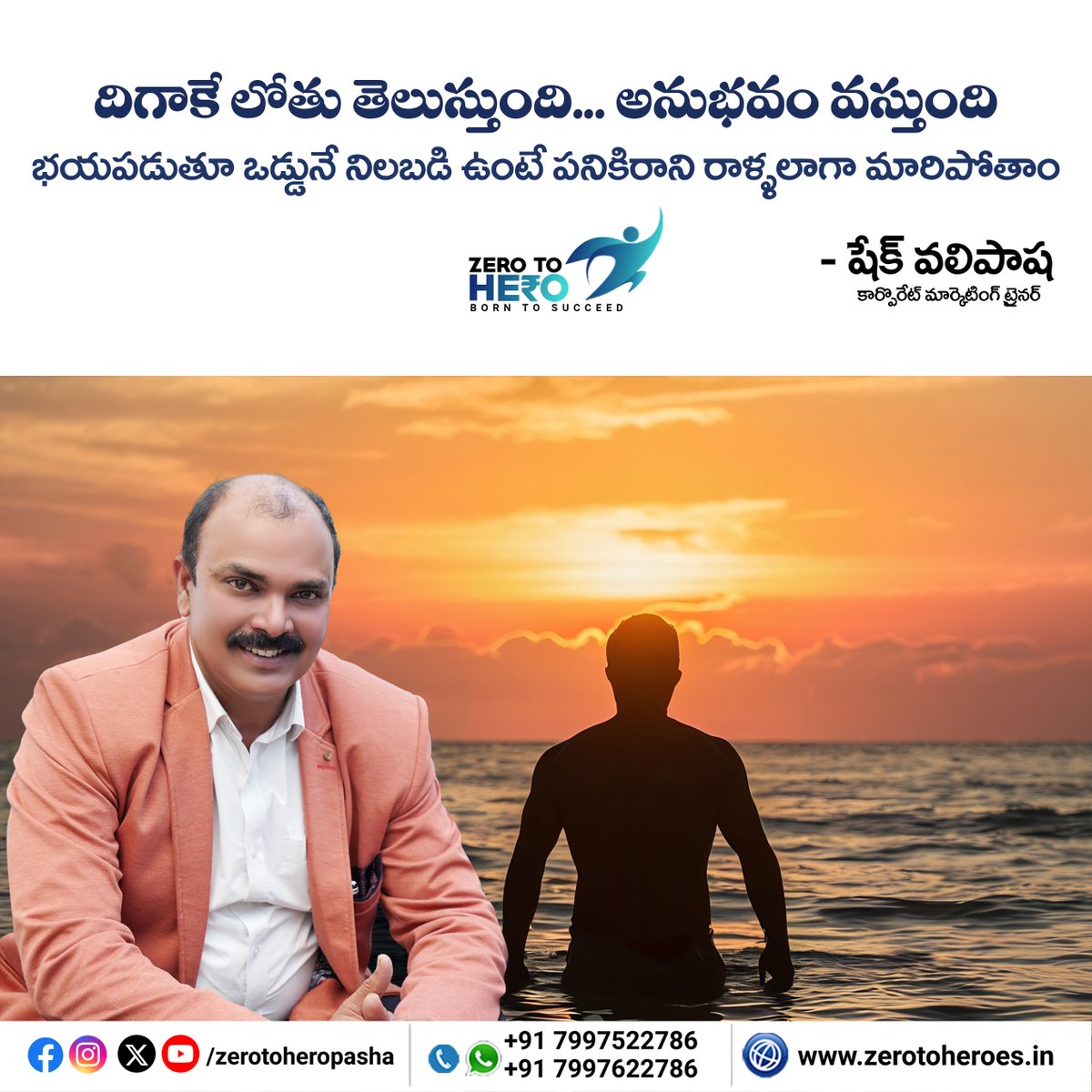 దిగాకే లోతు తెలుస్తుంది... అనుభవం వస్తుంది భయపడుతూ ఒడ్డునే నిలబడి ఉంటే పనికిరాని రాళ్ళలాగా మారిపోతాం

#ShaikValiPasha #CorporateMarketingTrainer #ZerotoHero #Successtips #Motivation #Success #Goal #ZerotoHeroPasha #trustyourpath #strategicmarketing #marketing #Experience