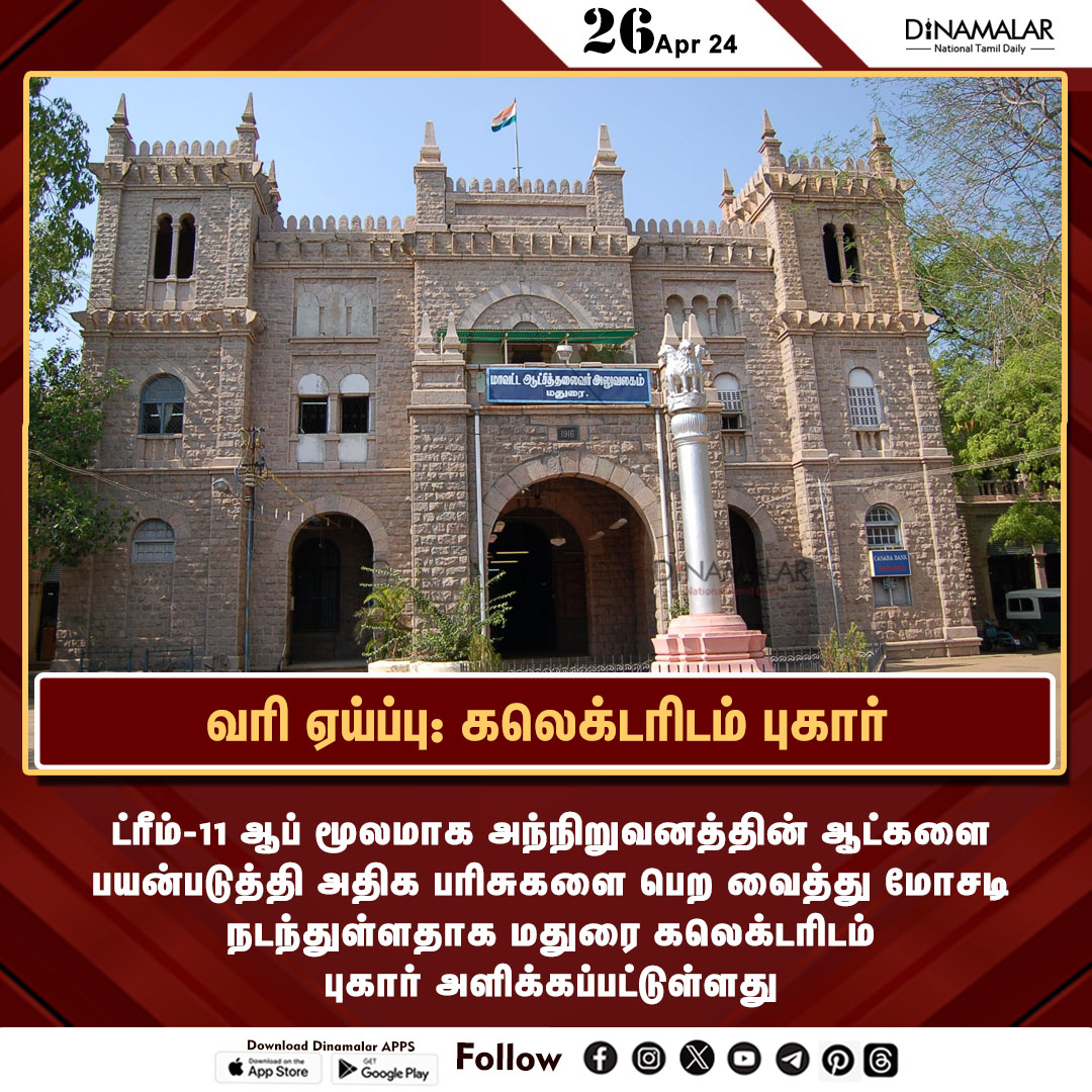 வரி ஏய்ப்பு: கலெக்டரிடம் புகார்
#dream11|#TaxEvasion |#MaduraiCollector
dinamalar.com
