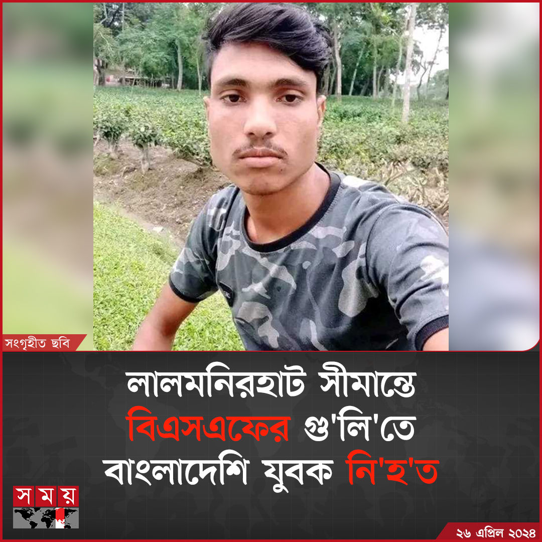লালমনিরহাটের পাটগ্রাম সীমান্তে ভারতীয় সীমান্ত রক্ষী বাহিনীর (বিএসএফ) গু'লি'তে আবুল কালাম নামে এক বাংলাদেশি যুবক নি'হ'ত হয়েছেন।

বিস্তারিত : somoynews.tv/news/2024-04-2…

#NewsUpdate #news #Bangladesh #somoytv