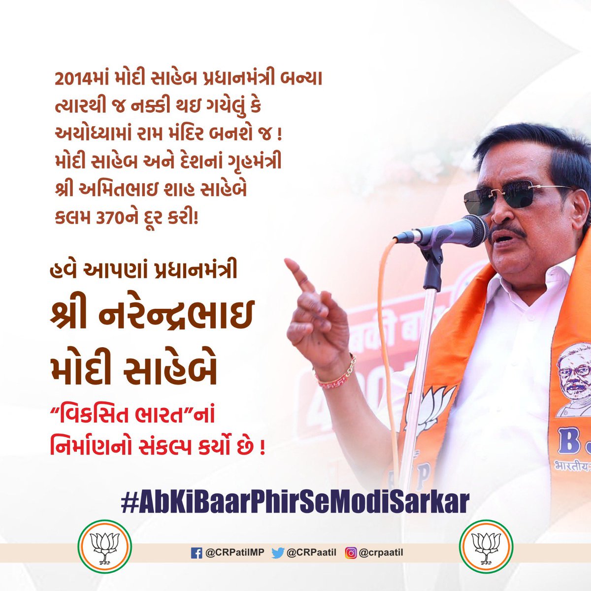 CRPaatil's tweet photo. 2014માં મોદી સાહેબ પ્રધાનમંત્રી બન્યા ત્યારે જ નક્કી થઇ ગયેલું કે અયોધ્યામાં રામ મંદિર બનશે જ !! મોદી સાહેબ અને દેશના ગૃહમંત્રી શ્રી @AmitShah સાહેબે કલમ 370ને દૂર કરી ! 

હવે આપણાં પ્રધાનમંત્રી શ્રી @narendramodi સાહેબે “વિકસિત ભારત”નાં નિર્માણનો સંકલ્પ કર્યો છે. 

અને એટલે જ 
#PhirEkBaarModiSarkaar