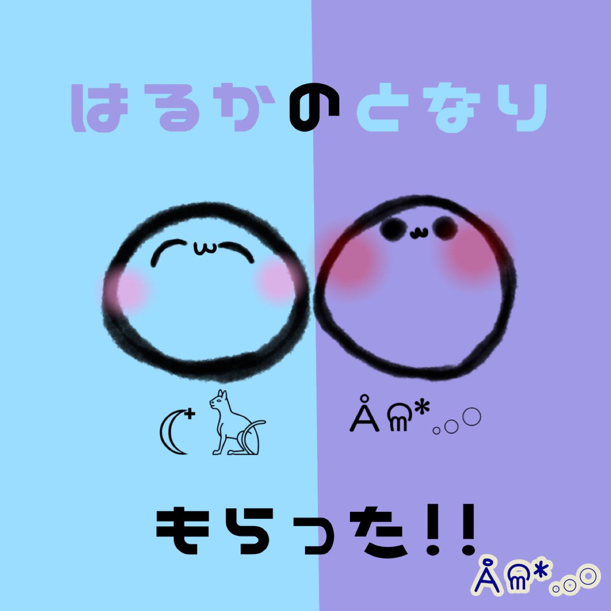 文字のバランス的に呼び捨てです |ÒωÓ๑)⁾⁾⌯૩૩૩ もらってもないです無理やり並べました( ᐛ )優しくて可愛い人です大切な人です ( ˙𐃷˙ )( ˙𐃷˙ )(⸝ᵕᵕ⸝⸝) #はるか色