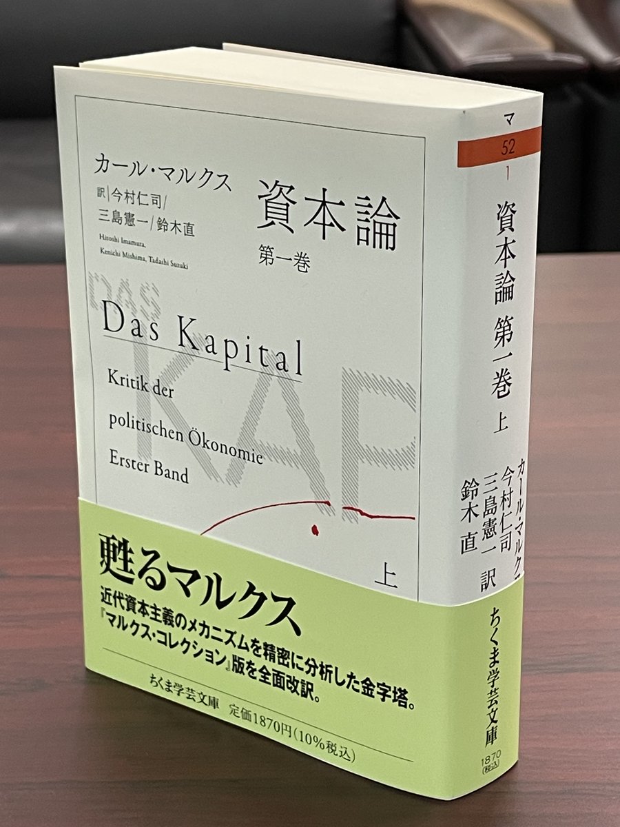 【㊗重版】ちくま学芸文庫から遂に刊行された『資本論　第一巻（上下）』。上巻が早くも重版決定です！
マルクス自身が生前に刊行に関わった唯一の巻が、原文の躍動感を伝える訳文で読めるようになりました。
☟訳者の一人である鈴木直氏によるエッセイはこちらから。
webchikuma.jp/articles/-/3451