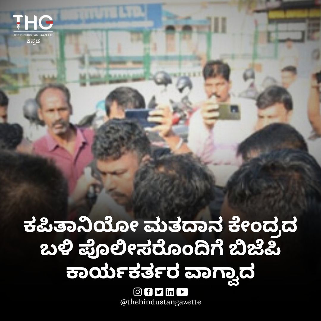 Read more:
kannada.thehindustangazette.com/featured-story…

#kannadanews #kannada #karnataka #kannadatrolls #kannadasongs #bangalore #kgf #kannadadubsmash #kannadamemes #kannadamovies #sandalwood #kannadacomedy #bengaluru #kannadaactress #kannadacinema #mysuru #news #hubli #kannadathoughts #tv #india…