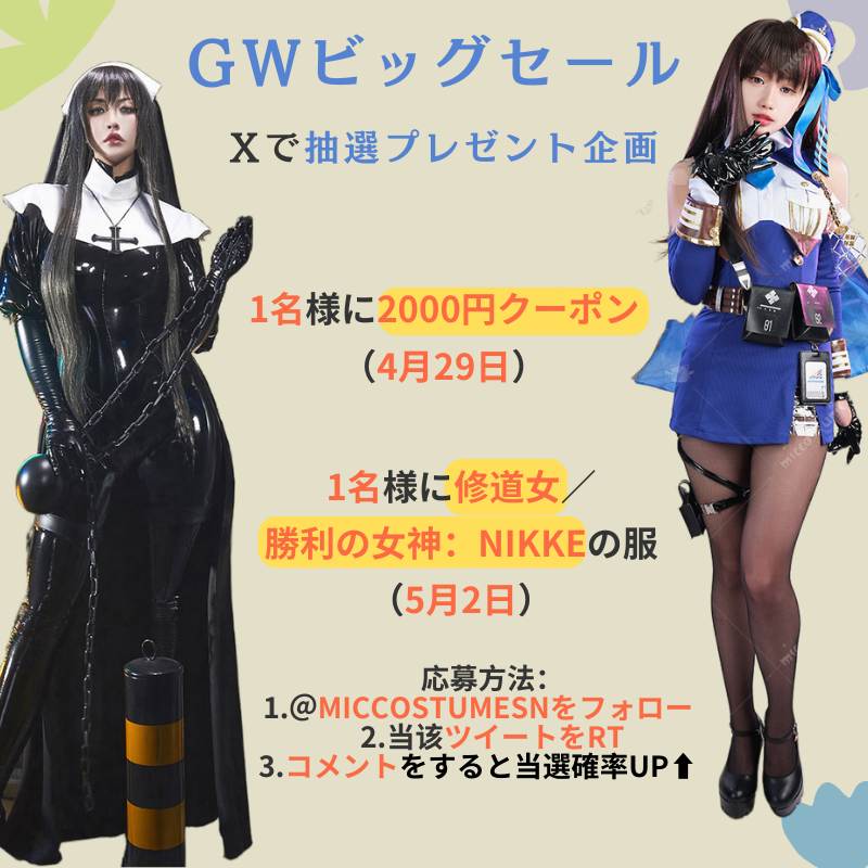 MiccostumesN's tweet photo. 📢GWビッグセール開催中！MAX 70%OFF！

🎟️更に1⃣5⃣0⃣0⃣円と2⃣0⃣0⃣0⃣円クーポン配布中‼️

📅開催時間：4.27~5.04

👉https://t.co/fdQ3NV8j9B

🎁GWSALE プレゼント企画❣️

🎟️ 2000円クーポン券　1名  
👗 修道女／勝利の女神:NIKKEの衣装　1名 

⏰抽選時間：4.29／5.02

📌応募方法 :フォロー＆RT https://t.co/QO5eiCuuyL