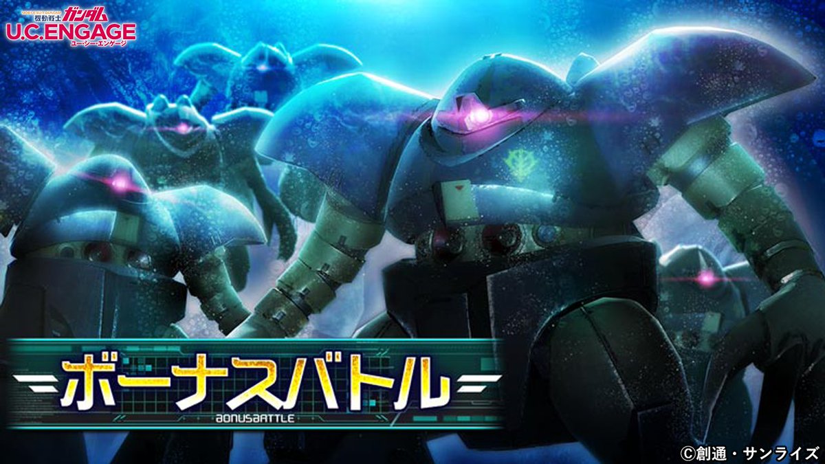 gundam_uce's tweet photo. 【キャンペーン】

GWキャンペーン「ボーナスバトル」を開催中！
GW限定の特別な敵に挑み、「虹のハロコイン」と「ゴックの設計図」を手に入れよう！
さらに、イベント実績達成で「ダイヤ」1000個を入手することができます！

■開催期間
4/27(土)11:00 ～ 5/7(火)3:59 まで

#ガンダムUCE https://t.co/rLat40OKlE