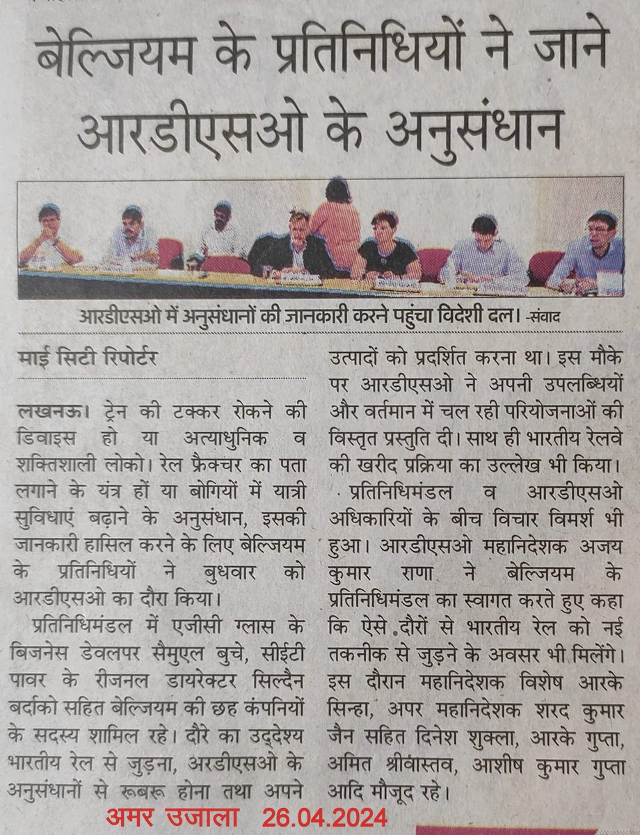 RDSOLucknow's tweet image. बेल्जियम प्रतिनिधि मंडल का आरडीएसओ दौरे से सम्बंधित समाचार का विभिन्न समाचार पत्रों में प्रकाशन l
#PressCoverage