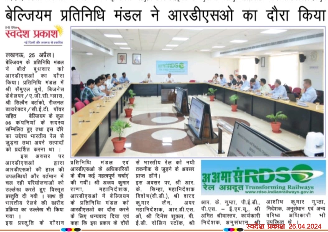 RDSOLucknow's tweet image. बेल्जियम प्रतिनिधि मंडल का आरडीएसओ दौरे से सम्बंधित समाचार का विभिन्न समाचार पत्रों में प्रकाशन l
#PressCoverage