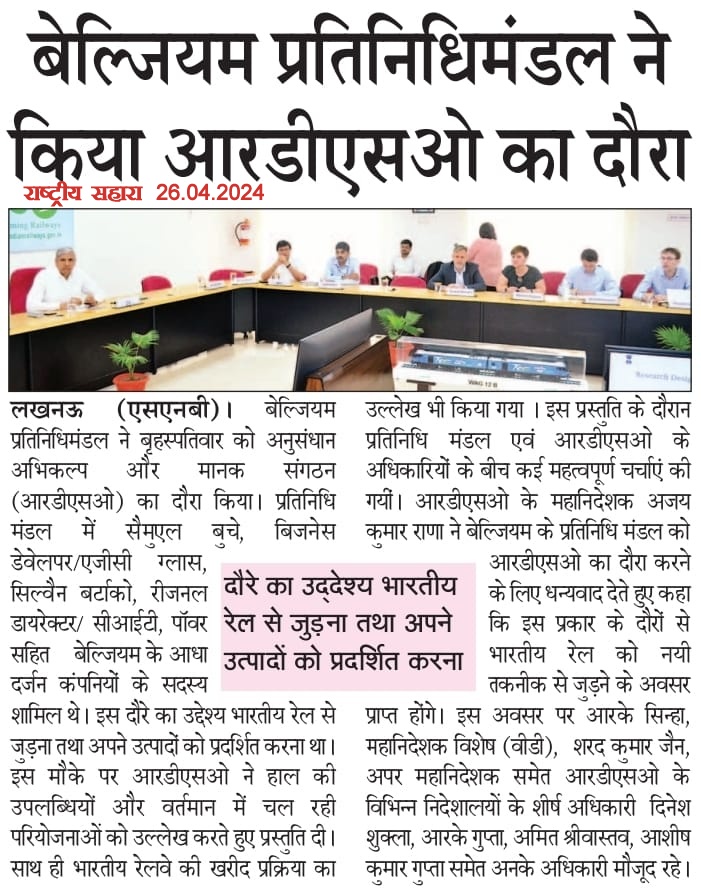 RDSOLucknow's tweet image. बेल्जियम प्रतिनिधि मंडल का आरडीएसओ दौरे से सम्बंधित समाचार का विभिन्न समाचार पत्रों में प्रकाशन l
#PressCoverage