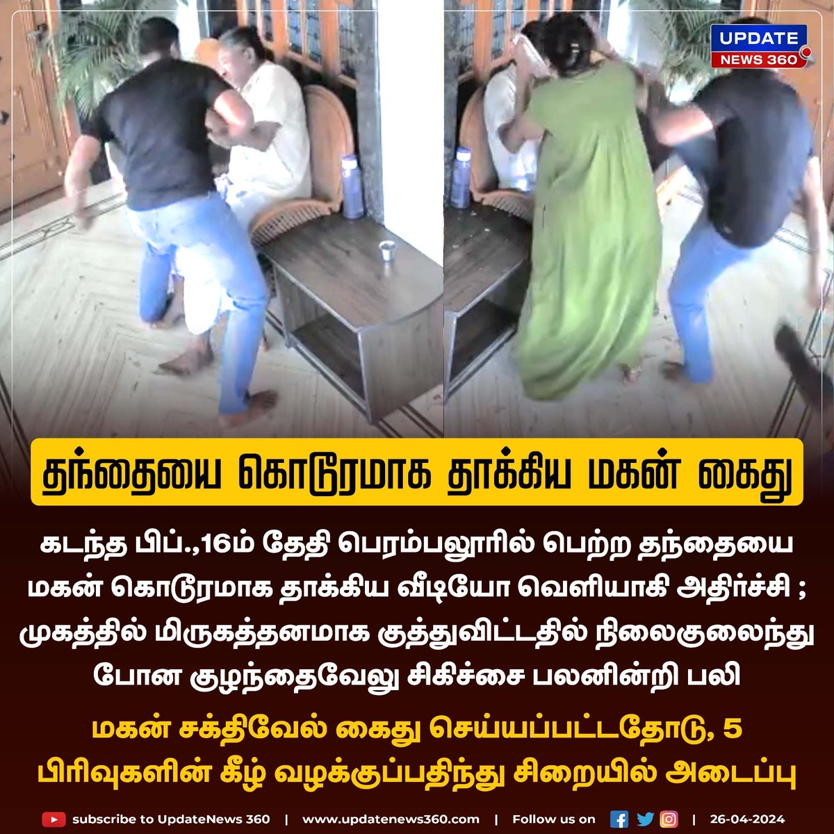 தந்தையை கொடூரமாக தாக்கிய மகன் கைது

#UpdateNews | #Perambalur | #Crime | #Father | #Son | #Arrested | #Police | #TamilNews | #Updatenews360