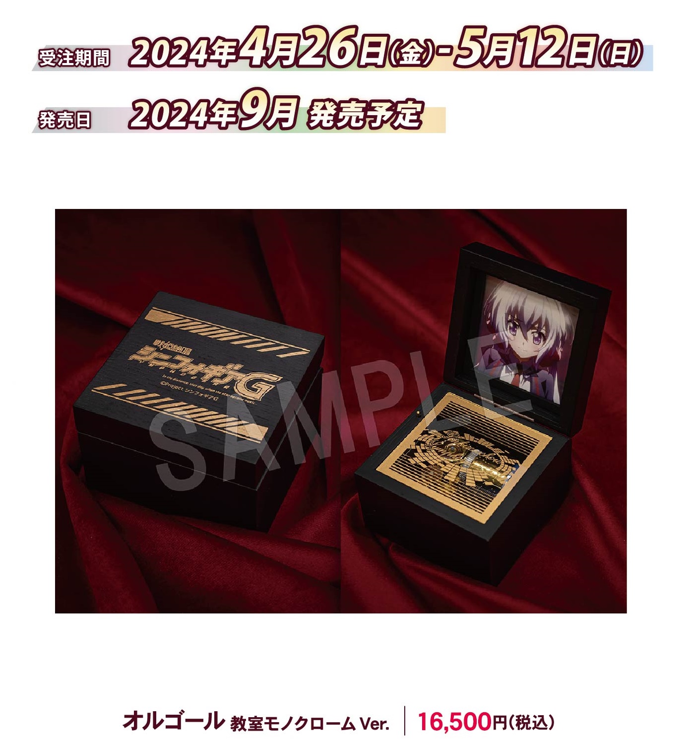 戦姫絶唱シンフォギアG オルゴール 教室モノクロームver. 【公式通販】