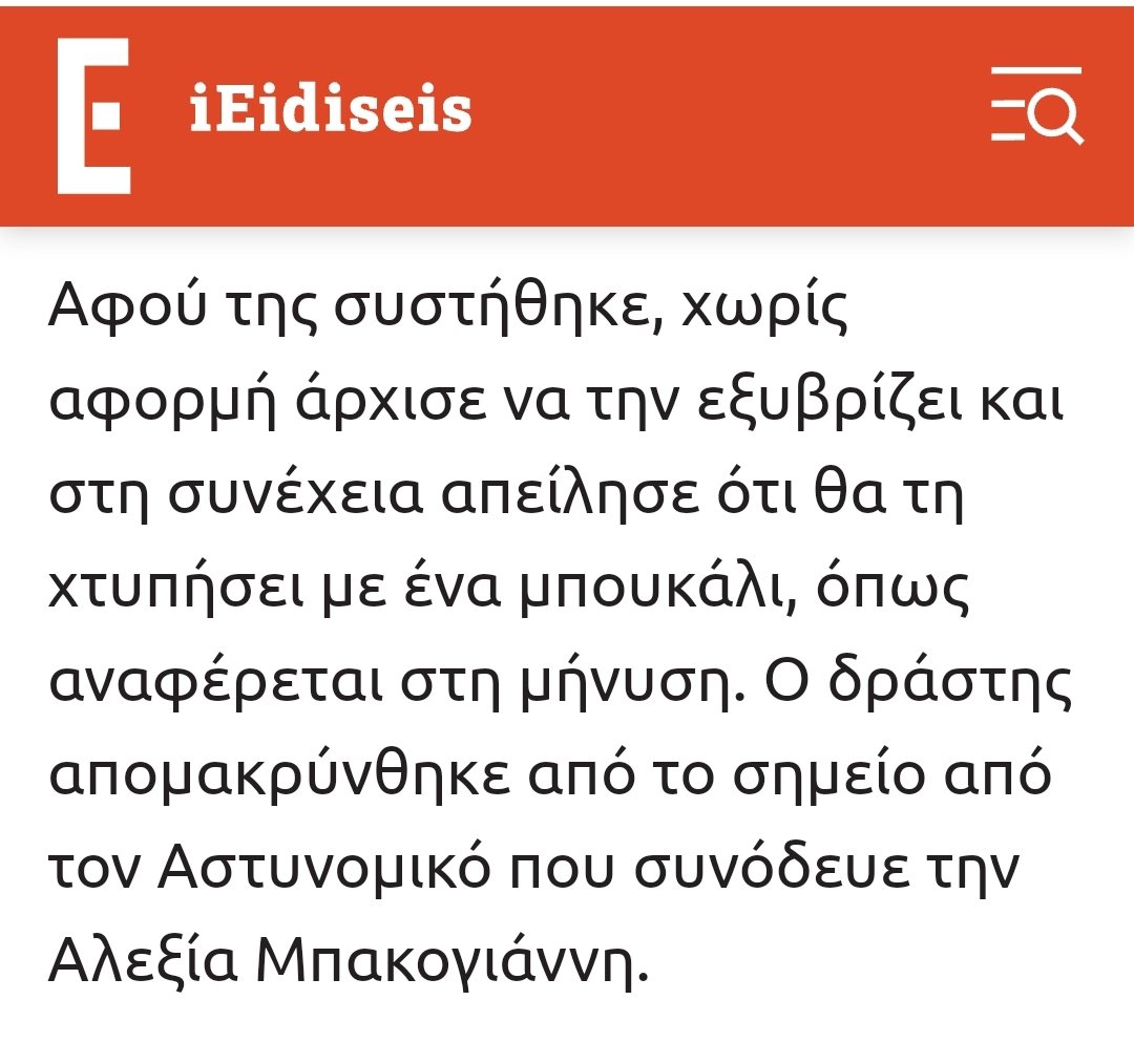 Με ποια θεσμική αρμοδιότητα πληρώνει ο φορολογούμενος πολίτης, για να έχει η τύπισσα αυτή αστυνομική προστασία;