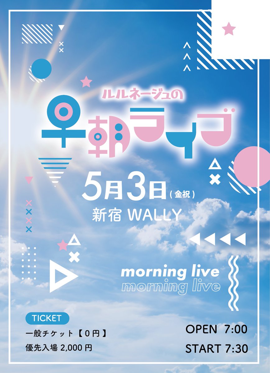 ☀️早朝ライブ開催のお知らせ☀️ 5月3日(金祝) 「ルルネージュの早朝ライブ🌅」 @ 新宿WALLY OP 7:00 / ST 7:30 【 パジャマ衣装 】 一般 【 0円 】, 前方2,000円 チケット🎟 t.livepocket.jp/e/rerun_mornin… 4/26 23:00〜発売開始 最初で最後'かも'しれない早朝ライブ！！ ルルネと朝活しましょう💨