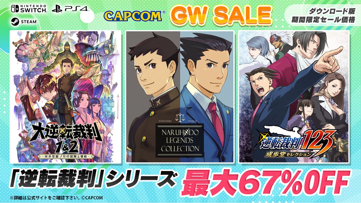 ✨カプコンGWセール期間限定実施中✨ ／ 📢「逆転裁判シリーズ」が、最大67%OFF！ ＼ 他にもカプコン作のゲーム本編などが大変お買い得！ ゴールデンウィークは気になるタイトルを遊び尽くそう！ 詳細はこちらから☟ capcom-games.com/sale/sale02-mi… #逆転裁判　#カプコンセール