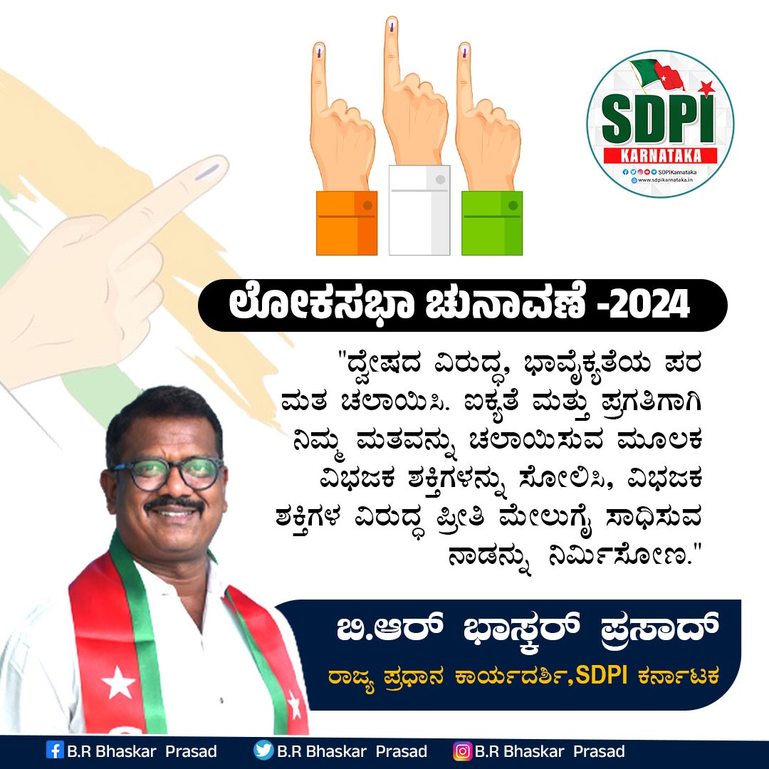 ಎಲ್ಲರೂ ಓಟ್ ಮಾಡಿ. ಕಳ್ಳ, ಸುಳ್ಳರಿಂದ ದೇಶ ರಕ್ಷಿಸಿ. BJPಗೆ ಓಟ್ ಹಾಕಬೇಡಿ. 🙏🙏🙏🙏🙏🙏🙏🙏🙏🙏🙏🙏🙏🙏🙏🙏