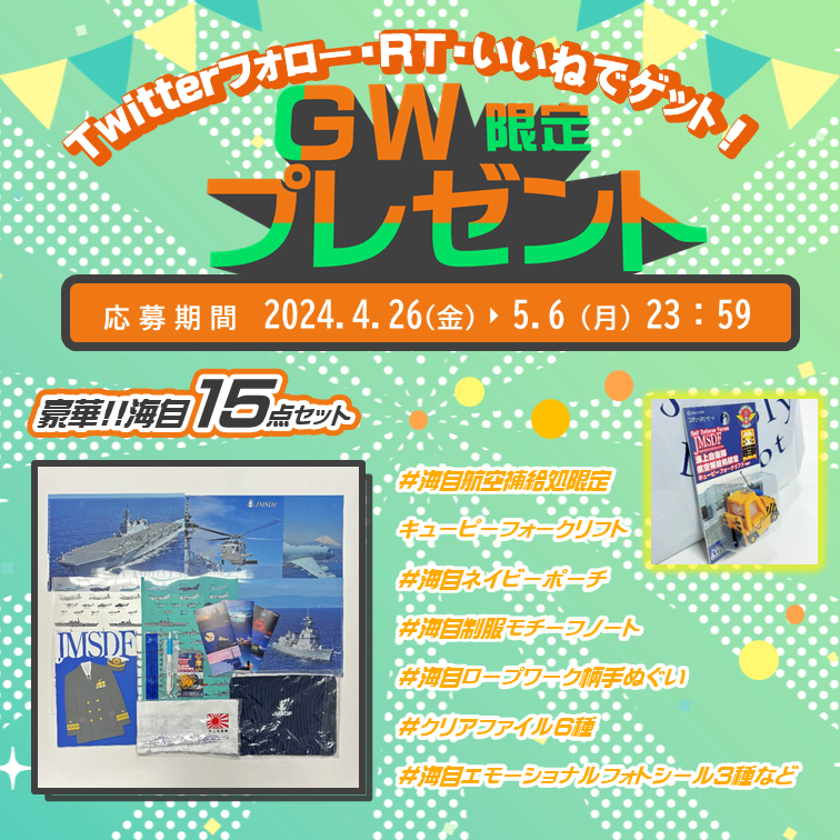 #ゴールデンウィーク 🎏に
Ｘ特別企画😆
／
#海上自衛隊 グッズ
豪華１５点セットを
抽選で1⃣名様に #プレゼント 🎁
＼
▼応募方法(以下全てを満たす方)
✅フォロー
✅ＲＴ
✅いいね
▼応募〆切
５/６(月)24時まで

当選された方にはＤＭにてご連絡いたします💌
ぜひご応募ください🥳

#連休 #ＧＷ