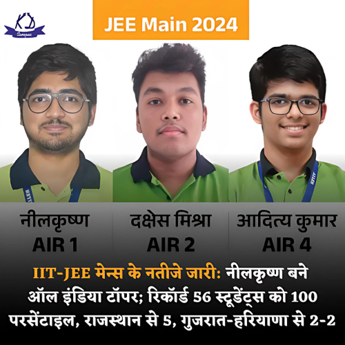 KDCurrentUpdate's tweet photo. नेशनल टेस्टिंग एजेंसी ने 24 अप्रैल की देर रात JEE Mains 2024 सेशन 2 का रिजल्ट जारी कर दिया। कोटा की एक कोचिंग के स्टूडेंट नीलकृष्ण ने ऑल इंडिया टॉप किया है। वह दो साल से कोटा में तैयारी कर रहे थे। #iitjeemainsresults #toppers #NTA #IIT #IITANS #KDCurrentUpdate
#CurrentAffair https://t.co/xxhDi0iVCu