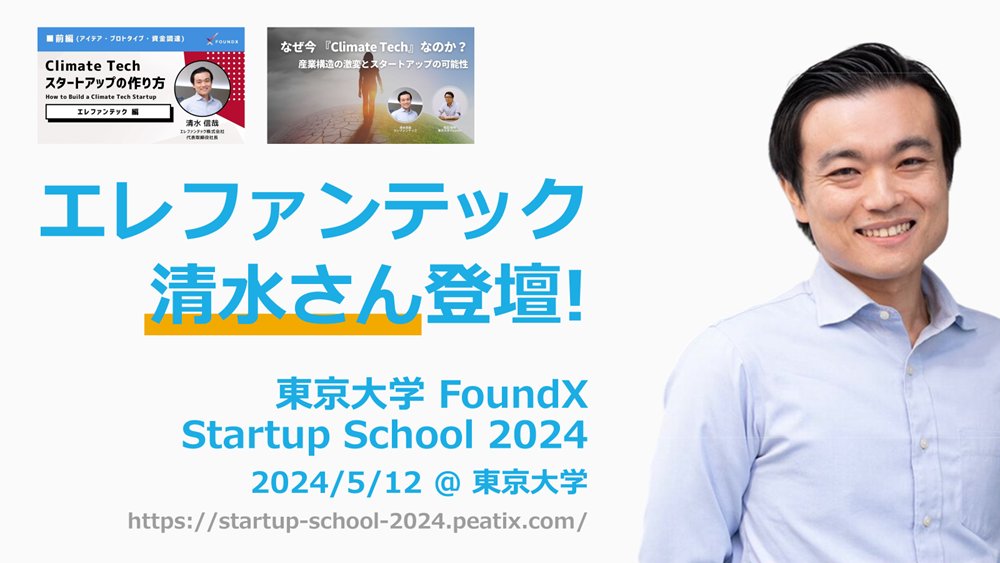 東京大学 FoundX Startup School 2024 ではエレファンテックの清水さんにご登壇いただき、『ディープテック・スタートアップの作り方（仮）』をお話いただきます！　これまでも随所でノウハウと学びを共有いただいてきた清水さんの声を生で聞けるチャンスです！ぜひご登録を:
startup-school-2024.peatix.com/view