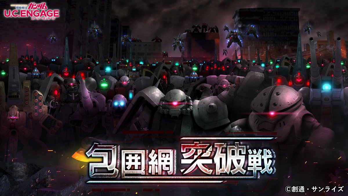 gundam_uce's tweet photo. 【イベント予告】

「包囲網突破戦」を開催予定！
「包囲網突破戦」は、迫りくる敵の大群から一定時間逃げ切るイベントです。
「イベントメダル」を集めて「URカスタムチケット」などを入手しよう！

■開催期間
5/4(土)11:00 ～ 5/18(土)10:59 まで

#ガンダムUCE https://t.co/cvIvDFsqW3
