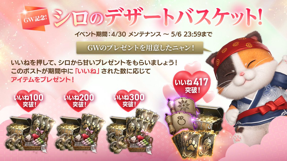 htw_nxj's tweet photo. 【このポストの❤いいねの数に応じて報酬UP✨】
GW記念！シロのデザートバスケット開催！

🎁シロ🐱からのプレゼント🎁
このポストの❤いいねの数に応じて豪華報酬をプレゼント！
達成したいいねまでの報酬すべて獲得できるので冒険者のみんなと協力して417いいね目指そう！🎁

【プレゼント内容】
❤いいね100達成！
・不明瞭な職人の魂(キャラ帰属) x100
・ゴールド x70,000
・GW記念！デザートバスケット(キャラ帰属) x1
・輝かしいクラス召喚チケットⅠ(キャラ帰属) x3

❤いいね200達成！
・不明瞭な職人の魂(キャラ帰属) x200
・ゴールド x100,000
・GW記念！デザートバスケット(キャラ帰属) x1
・輝かしいペット召喚チケットⅠ(キャラ帰属) x3

❤いいね300達成！
・不明瞭な職人の魂(キャラ帰属) x300
・ゴールド x1,000,000
・GW記念！デザートバスケット(キャラ帰属) x1
・輝かしいクラス召喚チケットⅠ(キャラ帰属) x3
・輝かしいペット召喚チケットⅠ(キャラ帰属) x3

❤いいね417達成！
・啓示者のリング強化書(キャラ帰属) x10
・啓示者の勲章強化書(キャラ帰属) x10
・ゴールド x2,000,000
・輝かしいクラス11回召喚チケットⅠ(キャラ帰属) x1
・輝かしい���ット11回召喚チケットⅠ(キャラ帰属) x1

※いいねの集計対象はこのポストされた時点からとなります。

#HITTheWorld