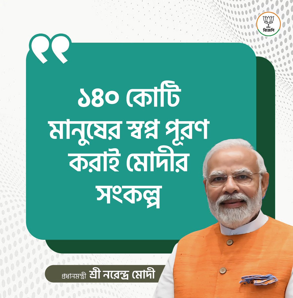 পরবর্তী প্রজন্মের স্বার্থে ভাই
মোদি সরকারকে আবার চাই
#BanglarGhoreGhoreModi