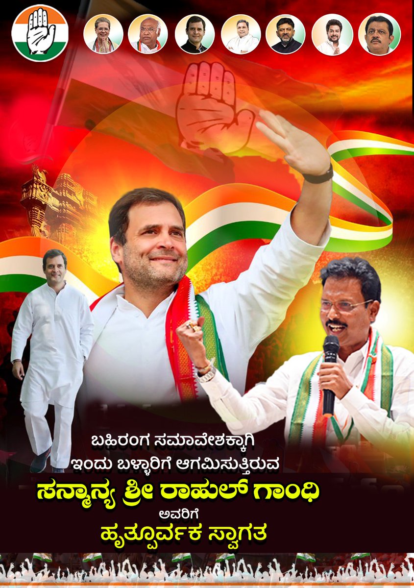 ಬಹಿರಂಗ ಸಮಾವೇಶಕ್ಕೆ ಇಂದು ಬಳ್ಳಾರಿಗೆ ಆಗಮಿಸುತ್ತಿರುವ ಸನ್ಮಾನ್ಯ ಶ್ರೀ ರಾಹುಲ್ ಗಾಂಧಿಯವರಿಗೆ ಹೃತ್ಪೂರ್ವಕ ಸ್ವಾಗತ.

ಸಮಯ: ಸಂಜೆ 04:00 ಗಂಟೆಗೆ
ಸ್ಥಳ : ಬಳ್ಳಾರಿ ನಗರದ ಮುನ್ಸಿಪಲ್ ಕಾಲೇಜು ಮೈದಾನ

ಹೆಚ್ಚಿನ ಸಂಖ್ಯೆಯಲ್ಲಿ ಭಾಗವಹಿಸಿ ಕಾರ್ಯಕ್ರಮವನ್ನು ಯಶಸ್ವಿಗೊಳಿಸಬೇಕಾಗಿ ವಿನಂತಿ.

#RahulGandhi #ballari #LokSabhaElections