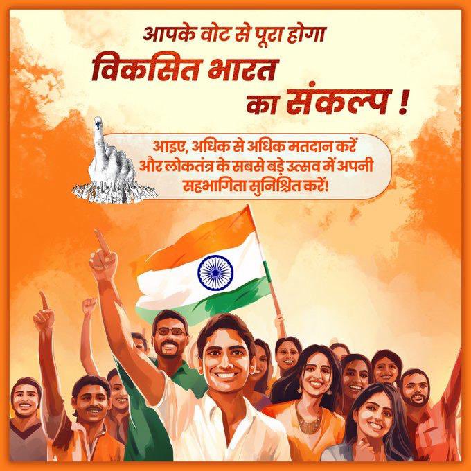 दूसरे चरण में देश को मजबूती देने के लिए वोट करें। आत्मनिर्भर भारत के लिए,विकसित भारत के लिए,सशक्त भारत के लिए वोट करें। आपका हर एक मत इस देश का भाग्य तय कर रहा है।

#LokSabhaElection2024
#VoteDay #Voting #BJP #NationFirst
@BJP4India @BJP4Delhi
