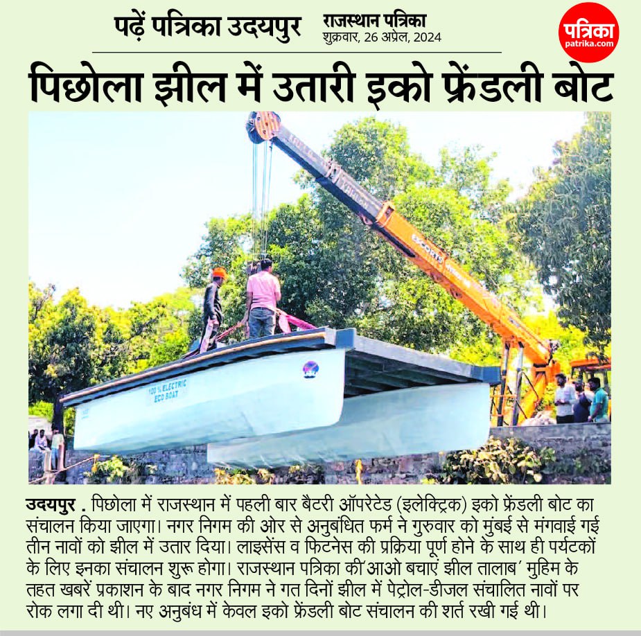 पिछोला झील में उतारी इको फ्रेंडली बोट
#patrika #rajasthanpatrika