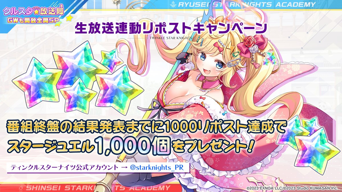 ／
#クルスタ キラキラ放送局
生放送連動リポストキャンペーン✨
＼
番組終盤の結果発表までに
この投稿が1,000リポスト突破✅で
『スタージュエル×1000個』を皆さまへプレゼント🎁
ご視聴もぜひお待ちしております☆
【YouTube】youtu.be/40Xb4tsIYtc
【ニコ生】live.nicovideo.jp/watch/lv344862…