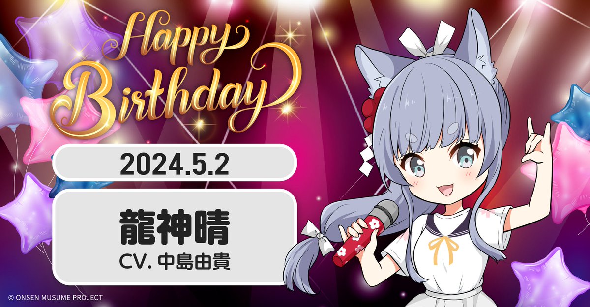 🎂温泉むすめ誕生祭🎂
本日5月2日は和歌山県・龍神温泉の温泉むすめ「龍神晴」（CV：中島由貴 @Yuki_Nakashim）の誕生日です♪

♨️プロフィール♨️
onsen-musume.jp/character/ryuz…

記念の描き下ろしイラストも大公開💕
ぜひお祝いしてくださいね♪

#温泉むすめ　#温むす