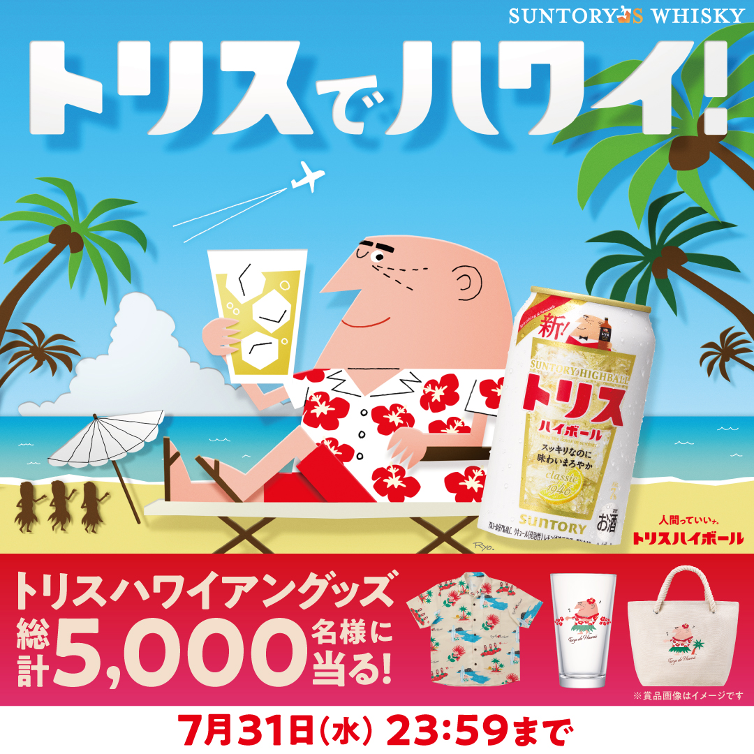 suntory's tweet photo. ／
トリスでハワイ！🏝️
トリスオリジナル
ハワイアングッズ当たる✨
＼

暑い日も増えてきましたね…☀️ 
トリスと一緒にハワイアンな気分を愉しんでみませんか？🌺

トリスブランドの商品500円以上購入で、トリスオリジナルハワイアングッズ当たります🎁
ぜひご応募ください！