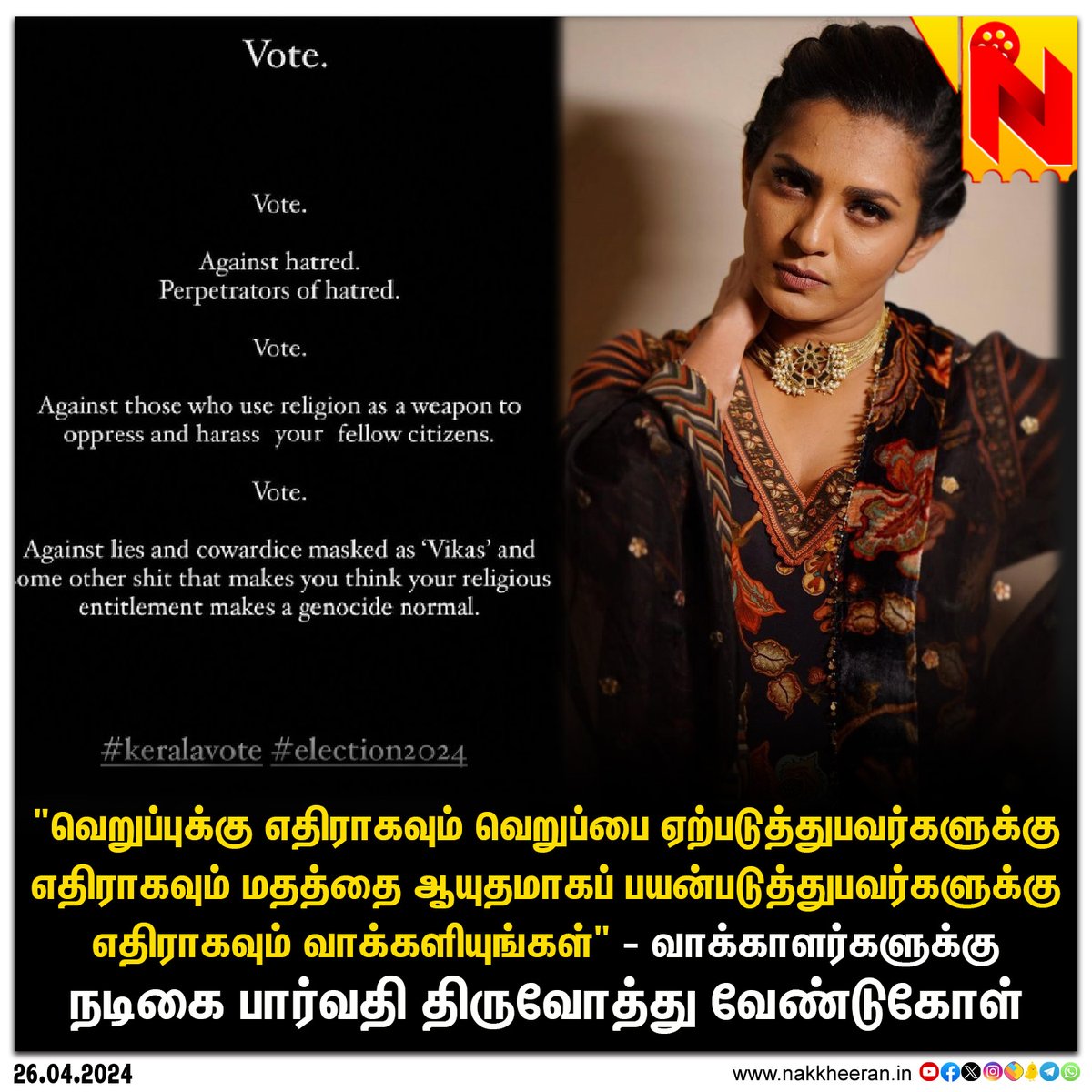 “மதத்தை ஆயுதமாகப் பயன்படுத்துபவர்களுக்கு எதிராக வாக்களியுங்கள்' - நடிகை பார்வதி திருவோத்து வேண்டுகோள் 

#ParvathyThiruvothu #Kerala #LokSabhaElections2024 #NakkheeranStudio