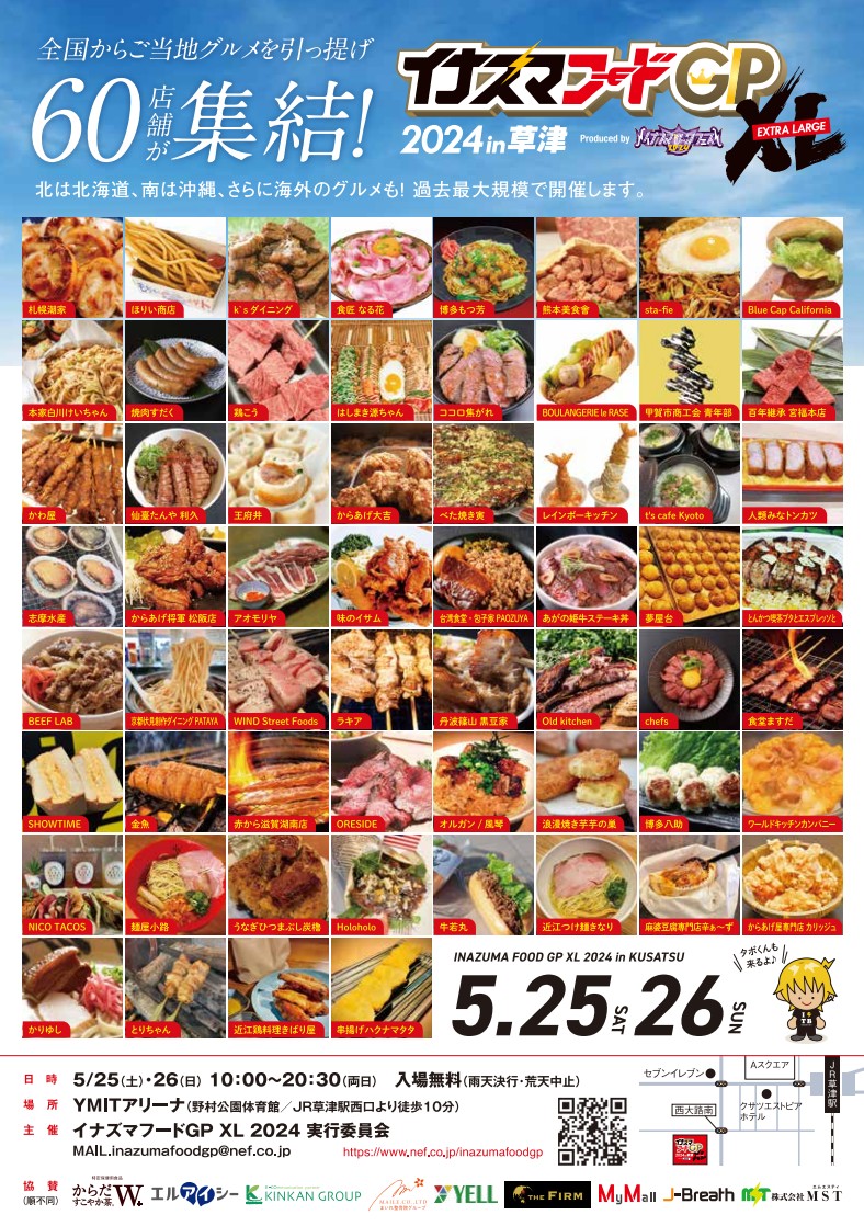 イナズマフードGPXL2024 in草津／ 5月25日(土)26日(日)の2日間開催