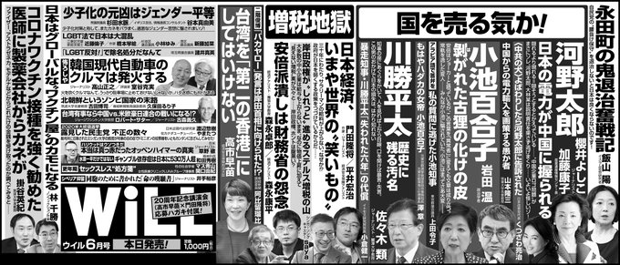 本日発売の「月刊 WILL 6月号」さんに私が河野太郎に訴えられていることを報じていただきました。 小西ひろゆきのような木っ端議員じゃなくて現職大臣が民間人を民事の名誉毀損で訴えたというおもしろネタをテレビ新聞が一切報道していないのは、河野とマスゴミが「中共の犬」仲間だからでしょうね。