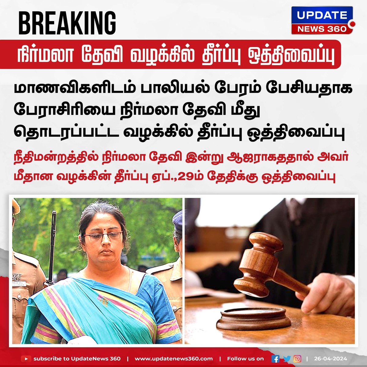 நிர்மலா தேவி வழக்கில் தீர்ப்பு ஒத்திவைப்பு

#UpdateNews | #NirmalaDevi | #NirmalaDeviCase | #SrivilliputhurCourt | #Collegestudents | #TamilNews | #Updatenews360