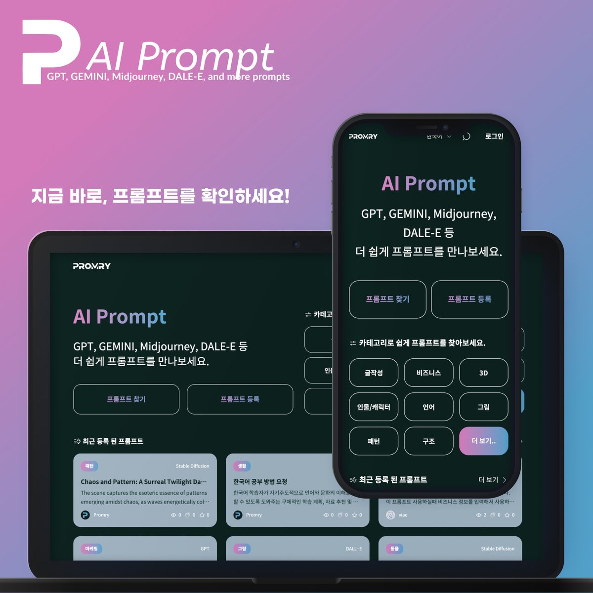 Show off your own prompts on Promry!

Get 10,000 points for signing up and 1,000 points for every prompt you register.

With these points, you can use GPT4, Gemini Pro, and Claude3 services right on Promry!