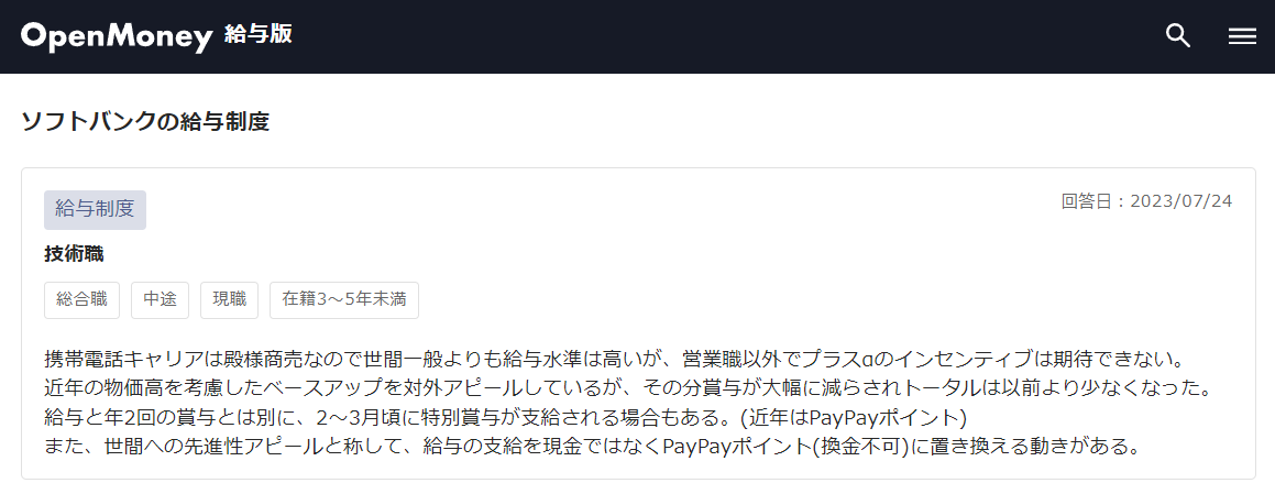 【ソフトバンク】
・2～3月にPayPayポイントによる特別賞与が出ることがある。
・給与を現金でなく換金できないPayPayポイントに置き換える動きがある。
openmoney.jp/corporations/9…