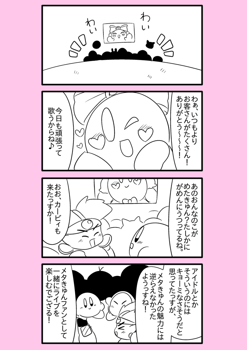 【カービィ漫画】スーパーアイドルメタきゅん 12 