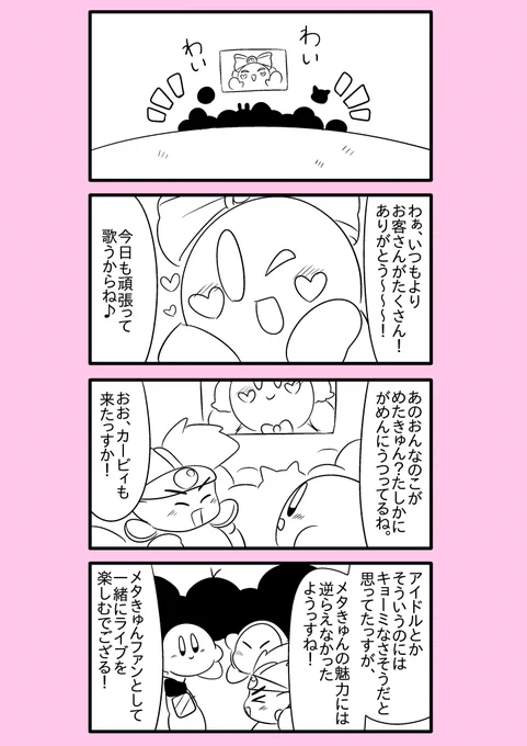 【カービィ漫画】スーパーアイドルメタきゅん 12 