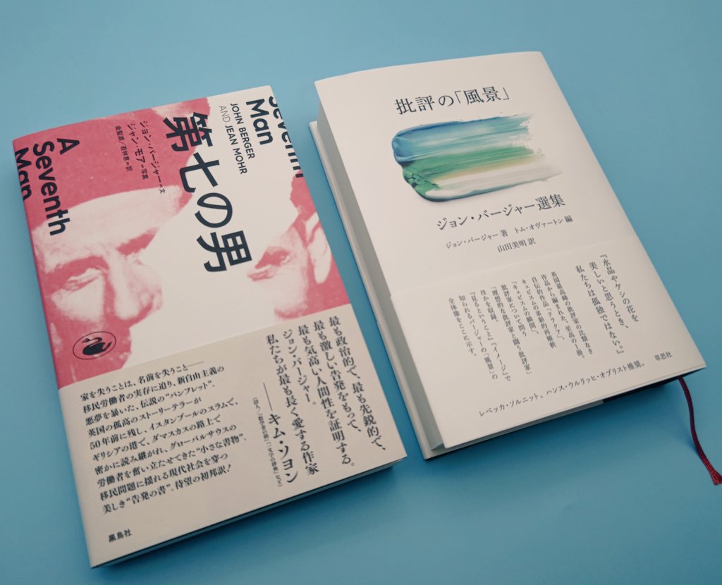 『第7の男』（ジョン・バージャー、ジャン・モア著／金聖源、若林恵訳）黒鳥社。 日本に十分に紹介されてこなかったバージャーですが、なんと今年2冊目となる強力な書が爆誕しております。