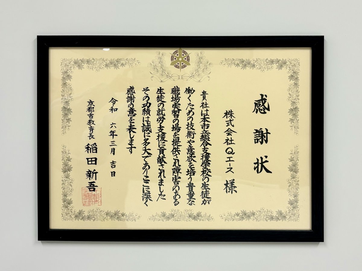 京都市立総合支援学校の職場実習を受け入れたことで京都市教育長から感謝状をいただきました。

弊社では障害者実習生の受け入れを随時行っています。

#京都 #四条大宮 #デバッグ #Qエース #ゲーム