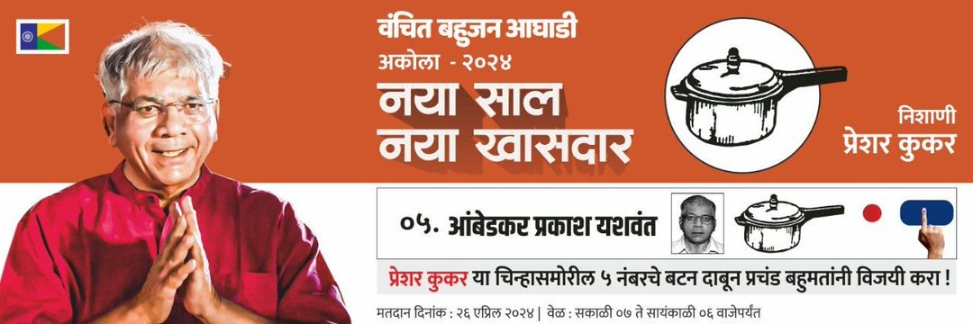 विजयी भवः 
#VoteForVBA #VoteForBalasaheb #VBAForAkola #VBAForIndia