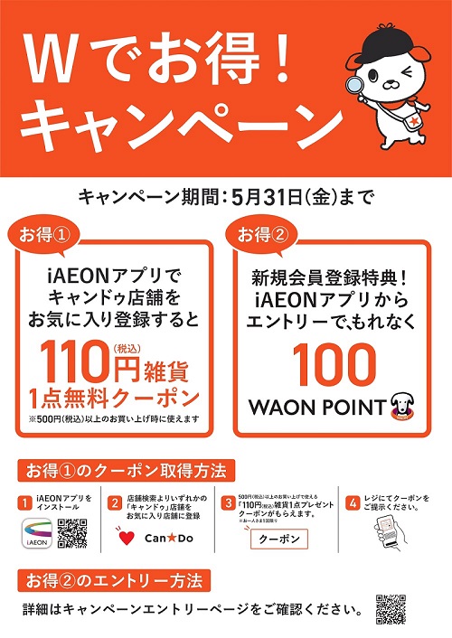 🎉 iAEON Wでお得キャンペーンスタート 🎉 お得① iAEONアプリでキャンドゥ店舗をお気に入り登録すると税込100円雑貨クーポンプレゼント🎁 お得② 新規会員登録特典♪iAEONアプリでエントリーすると、もれなく100WAON POINTプレゼント🎁 お得なこの機会をお見逃しなく(^_-)-☆ 2024年5/1~5/31まで