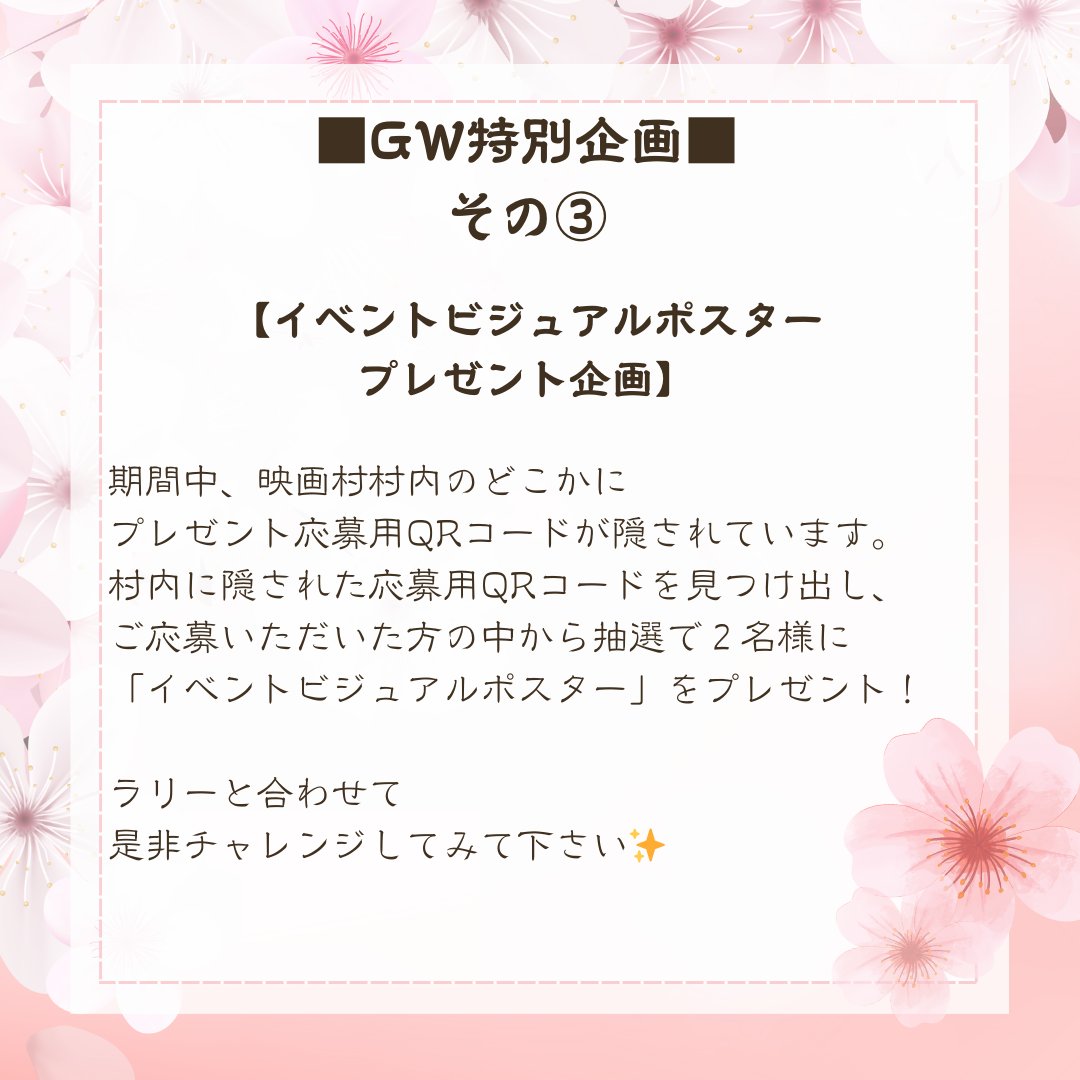 【🌸特別企画🌸】

明日からGW✨

4/26(土)～5/6(月)の期間
３つの特別企画を実施いたします！！
詳細は画像をチェック✅

\\ GWは妖怪村で入村体験！ //

#ゲゲゲの妖怪村　#鬼太郎誕生