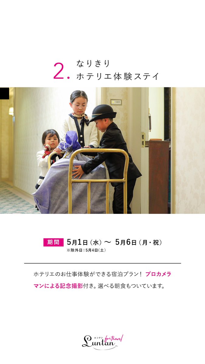 Luntan_jp's tweet photo. ＼ルンタンおすすめ／
GWは椿山荘へ♩ 親子で楽しめるイベント4選

連休の予定は決まりましたか？
椿山荘では、ホテルステイがもっと好きになりそうな体験型イベントが開催されます。
ぜひ、この機会に体験してみてください𓍯

⚐ 椿山荘
@Hotel_Chinzanso 

詳しくはこちら👇
https://t.co/B4CmuF5LZO https://t.co/iDJwAHwRXo