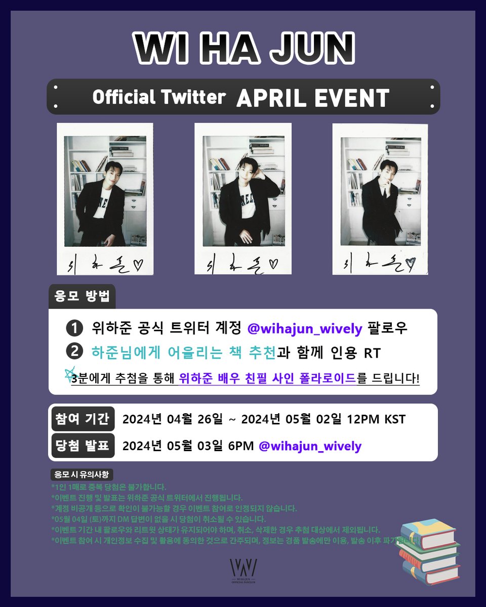 EVENT🎁] 위하준 공식 트위터 계정 4월 이벤트 하준님에게 어울리는 책 추천하고 위하준 친필 폴라로이드 추첨에 응모하세요!  *자세한 내용은 이미지를 확인해주세요. #위하준 #WIHAJUN #위블리 #Wively #APPLEWOOD #애플우드  #MSteamEnt #엠에스팀