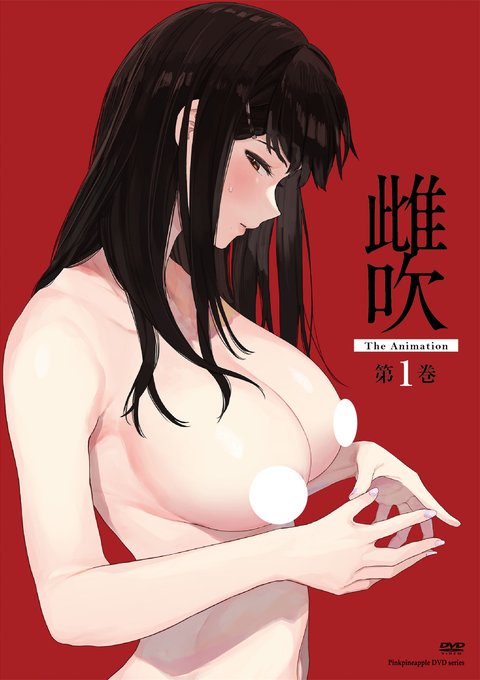 2nd単行本「雌吹-めぶき-」OVAが本日発売となりました!よろしくお願いいたします!

◆ピンクパイナップル
https://t.co/2ls3UPuEre

特典付きは
◆メロンブックス
◆とらのあな
◆げっちゅ
◆ソフマップ
◆ブックメイト
◆ALICENT
◆FANZA
でそれぞれ異なります! 