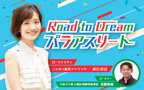 新行市佳アナウンサーが送る
「Road to Dream パラアスリート」
#RTDパラ
5/3金12時～放送決定‼

パラスポーツ&パラアスリートへの想い・応援メッセージ・質問などを募集中！(～4/28)
paraspo@1242.com
番組パートナーに花岡伸和さんを迎え
5/17開幕 #神戸2024世界パラ陸上 の
見どころもお届け✨